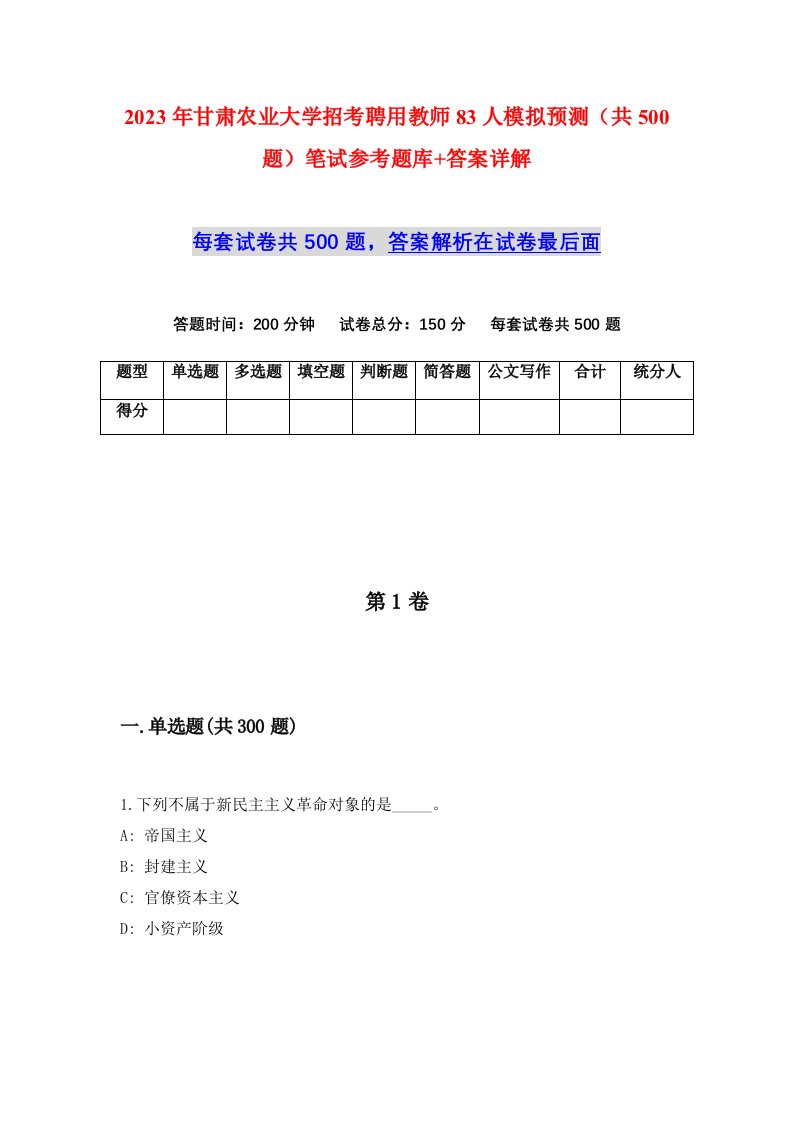 2023年甘肃农业大学招考聘用教师83人模拟预测共500题笔试参考题库答案详解