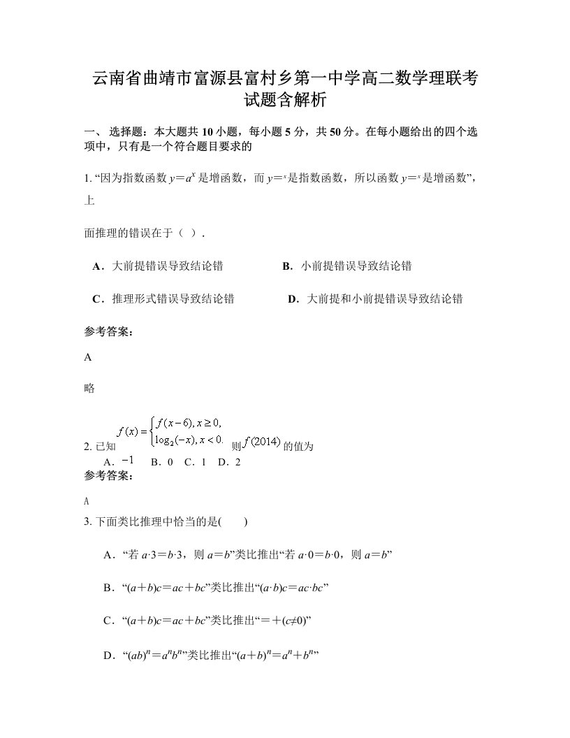 云南省曲靖市富源县富村乡第一中学高二数学理联考试题含解析