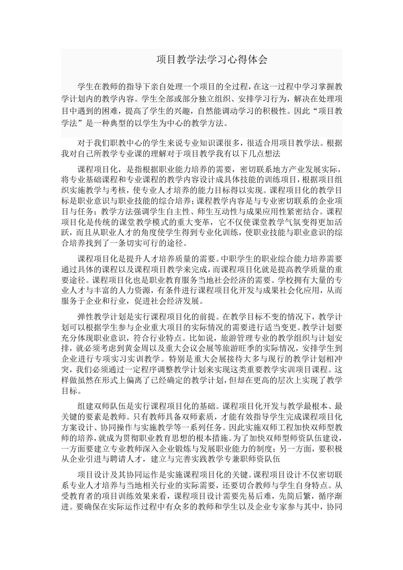 项目教学法学习心得体会