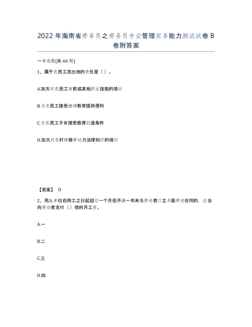 2022年海南省劳务员之劳务员专业管理实务能力测试试卷B卷附答案