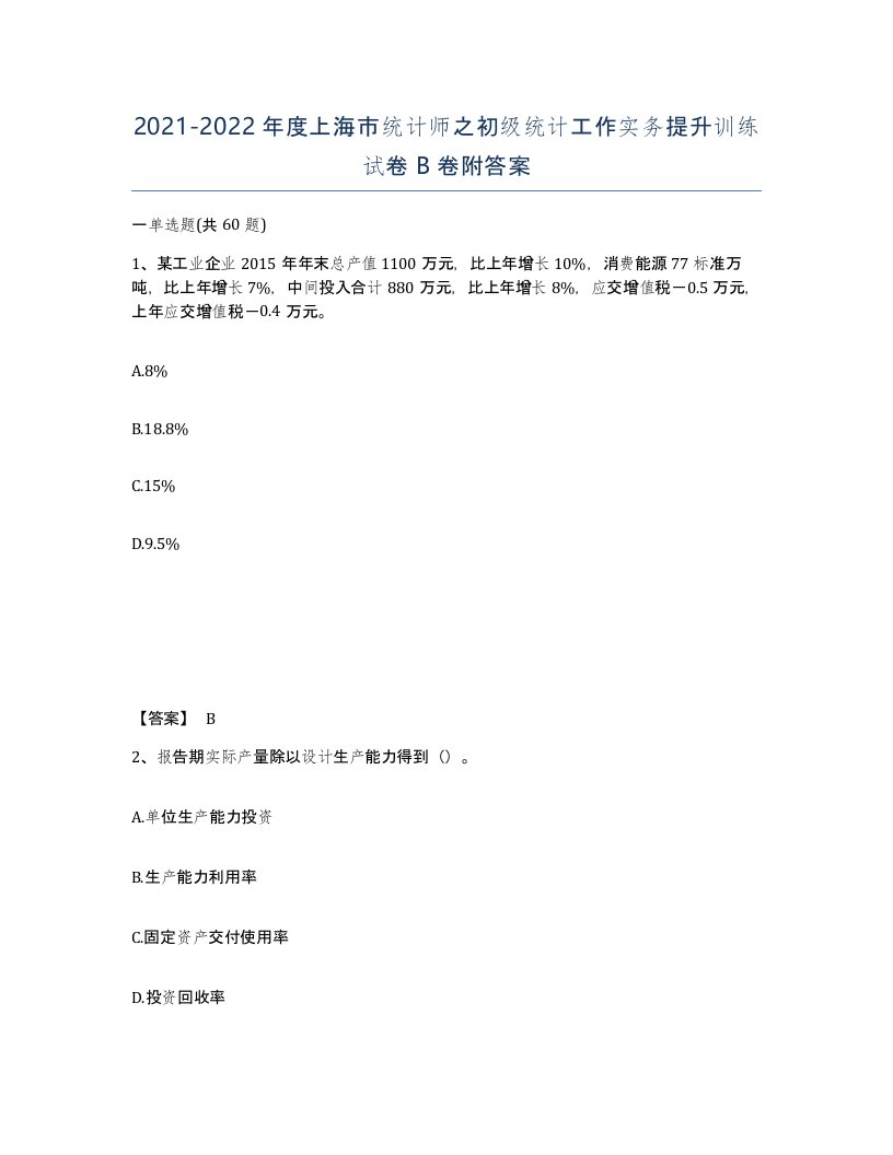 2021-2022年度上海市统计师之初级统计工作实务提升训练试卷B卷附答案