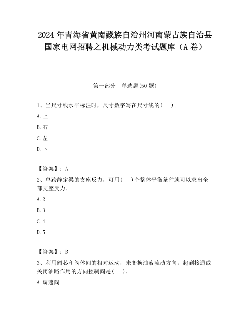 2024年青海省黄南藏族自治州河南蒙古族自治县国家电网招聘之机械动力类考试题库（A卷）