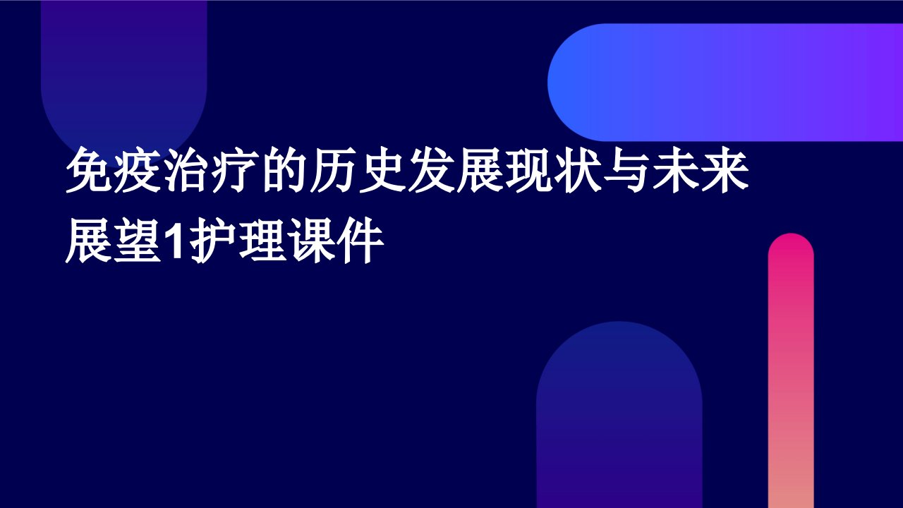 免疫治疗的历史发展现状与未来展望1护理课件