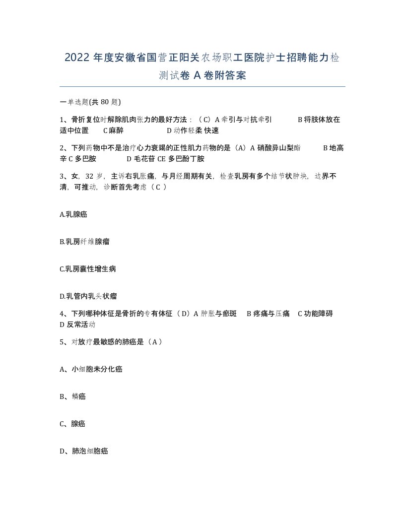 2022年度安徽省国营正阳关农场职工医院护士招聘能力检测试卷A卷附答案