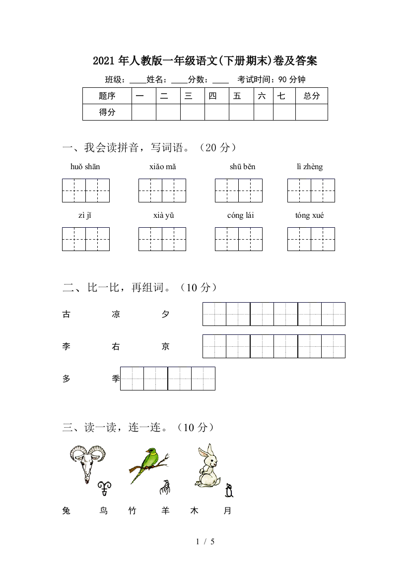 2021年人教版一年级语文(下册期末)卷及答案