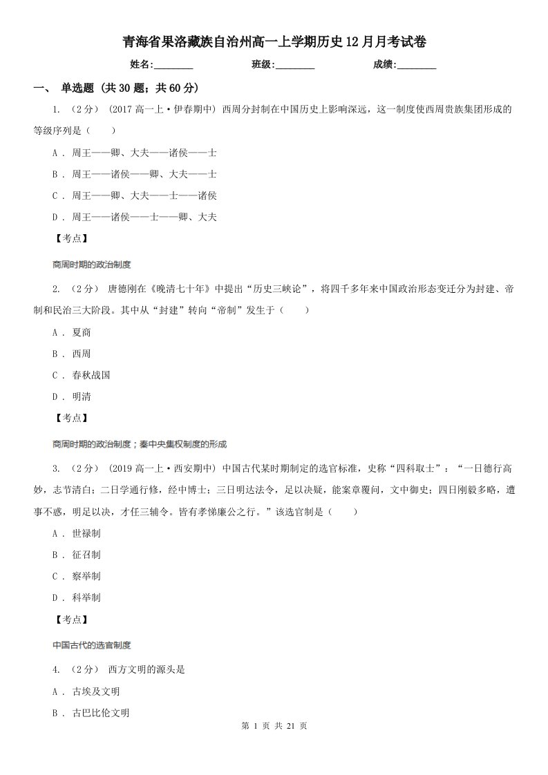 青海省果洛藏族自治州高一上学期历史12月月考试卷