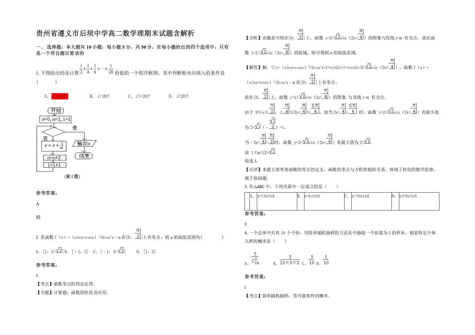 贵州省遵义市后坝中学高二数学理期末试题含解析