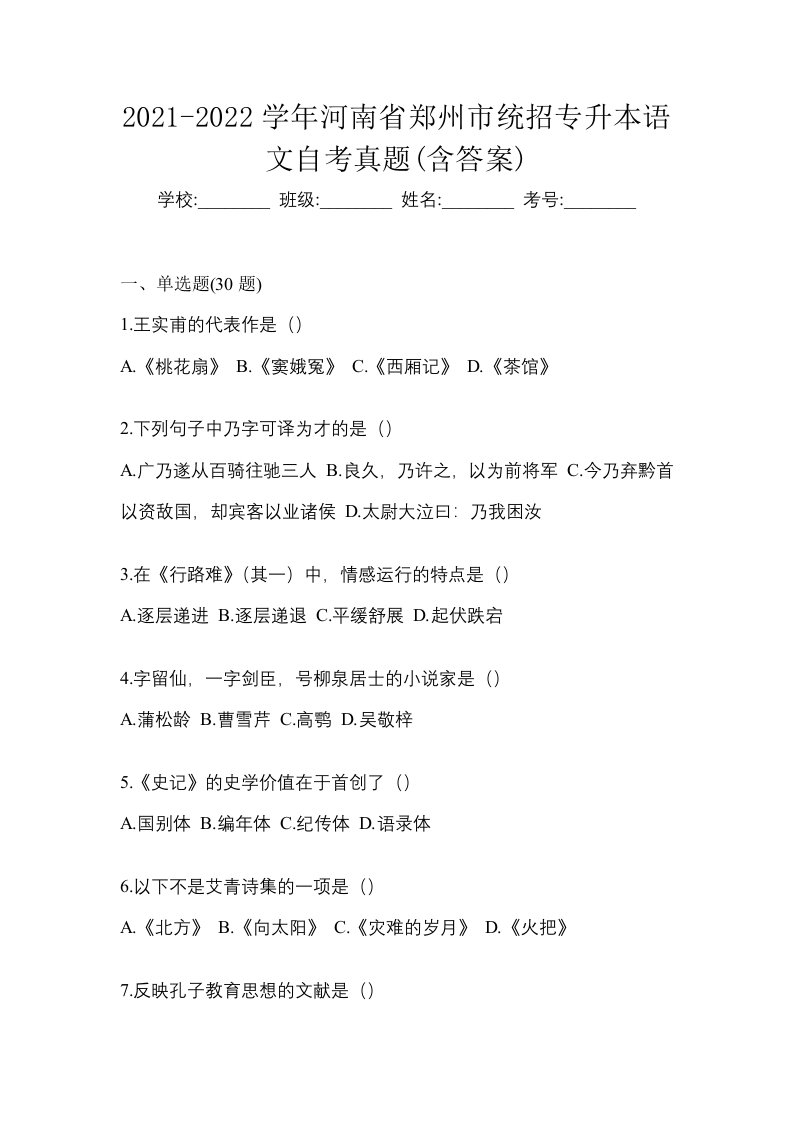 2021-2022学年河南省郑州市统招专升本语文自考真题含答案