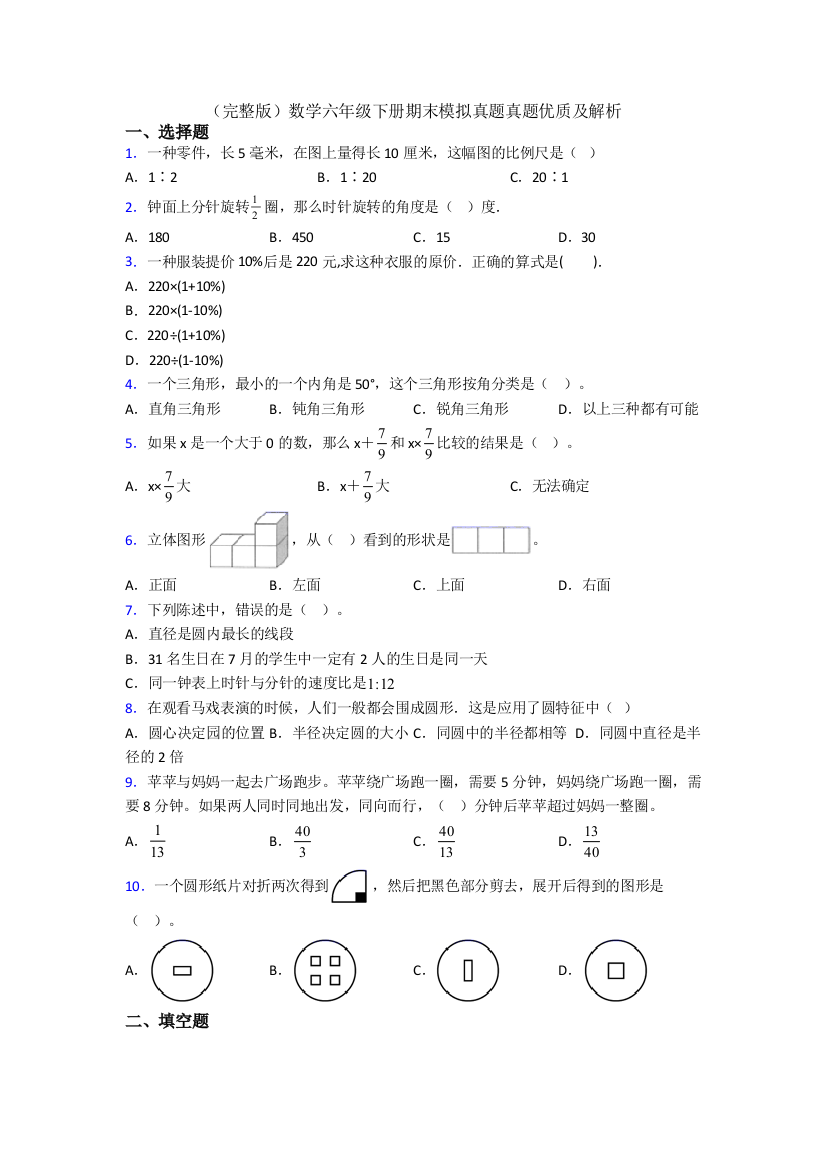 （完整版）数学六年级下册期末模拟真题真题优质及解析