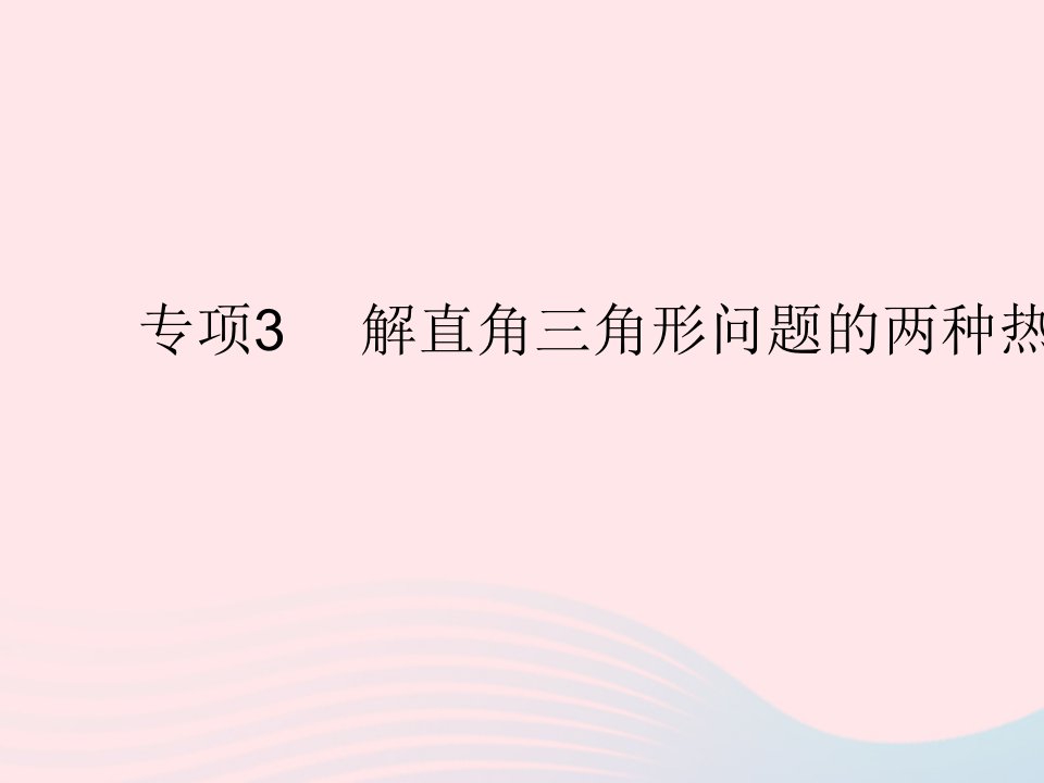 2023九年级数学上册第24章解直角三角形专项3解直角三角形问题的两种热点模型作业课件新版华东师大版