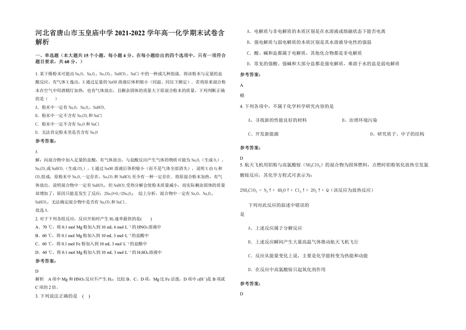 河北省唐山市玉皇庙中学2021-2022学年高一化学期末试卷含解析