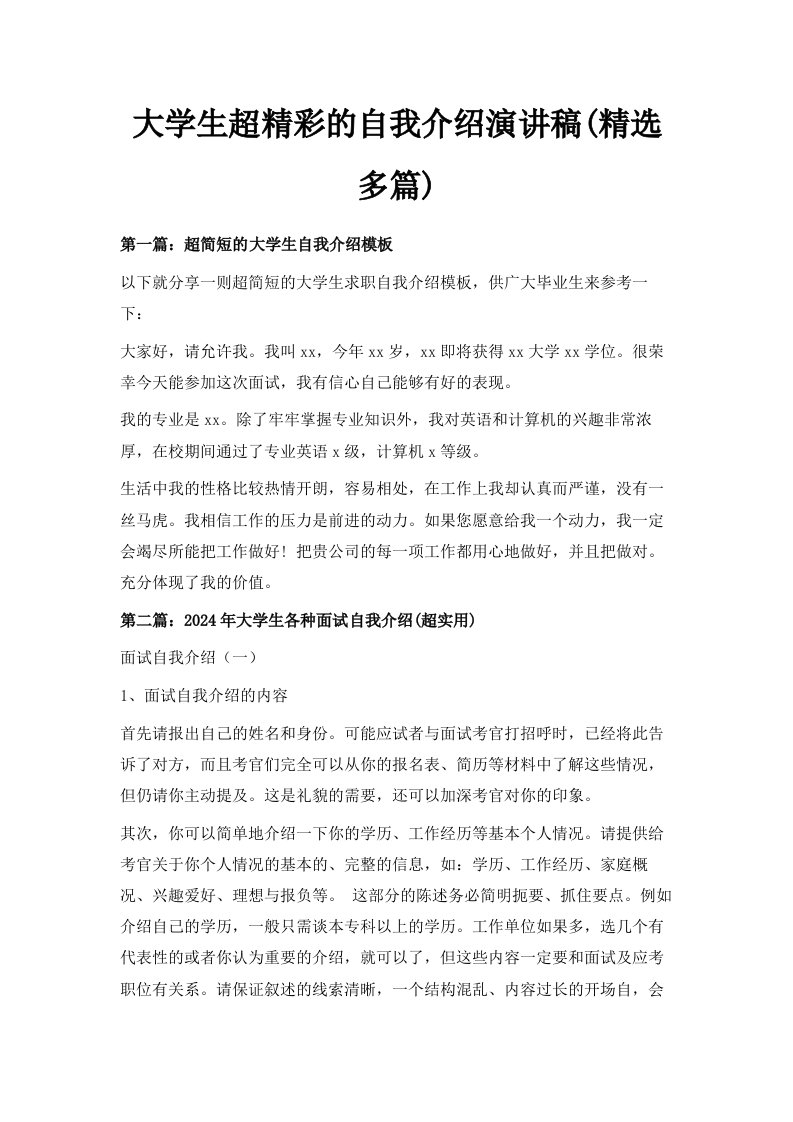 大学生超精彩的自我介绍演讲稿精选多篇