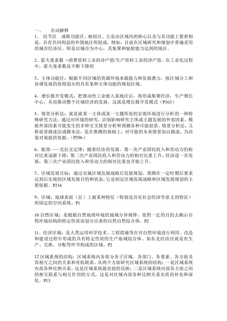 区域分析与规划教程期末复习资料