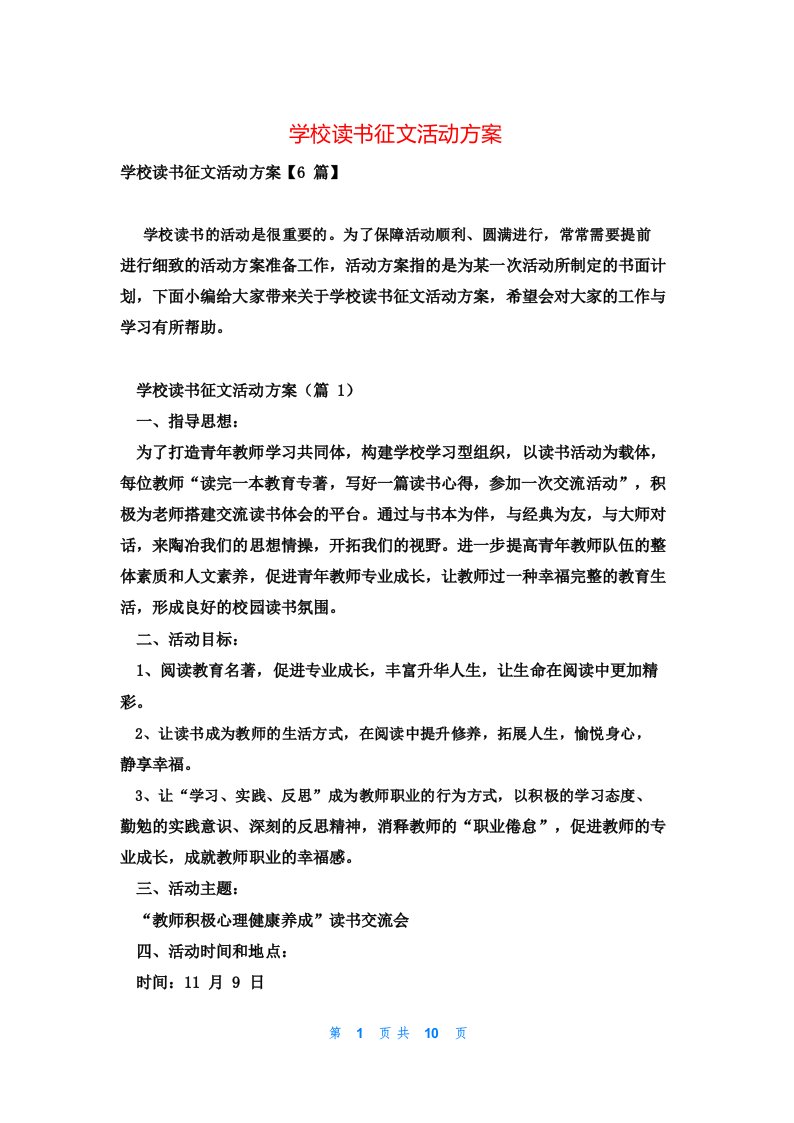 学校读书征文活动方案