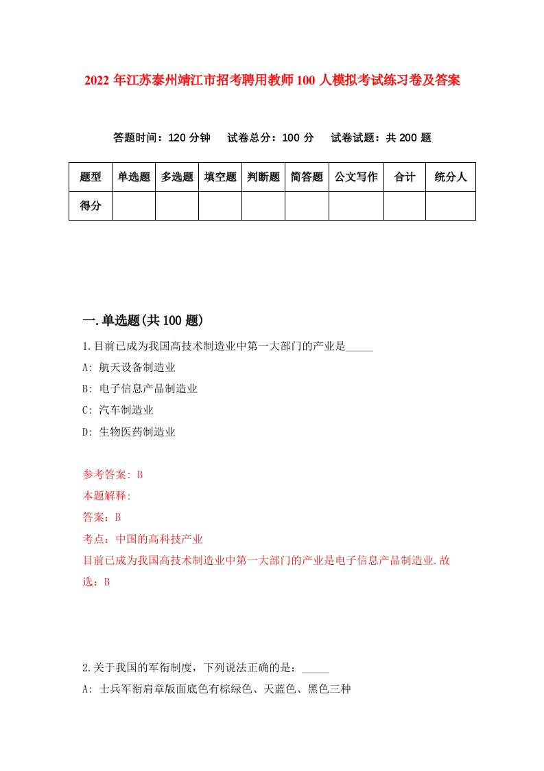 2022年江苏泰州靖江市招考聘用教师100人模拟考试练习卷及答案第3次