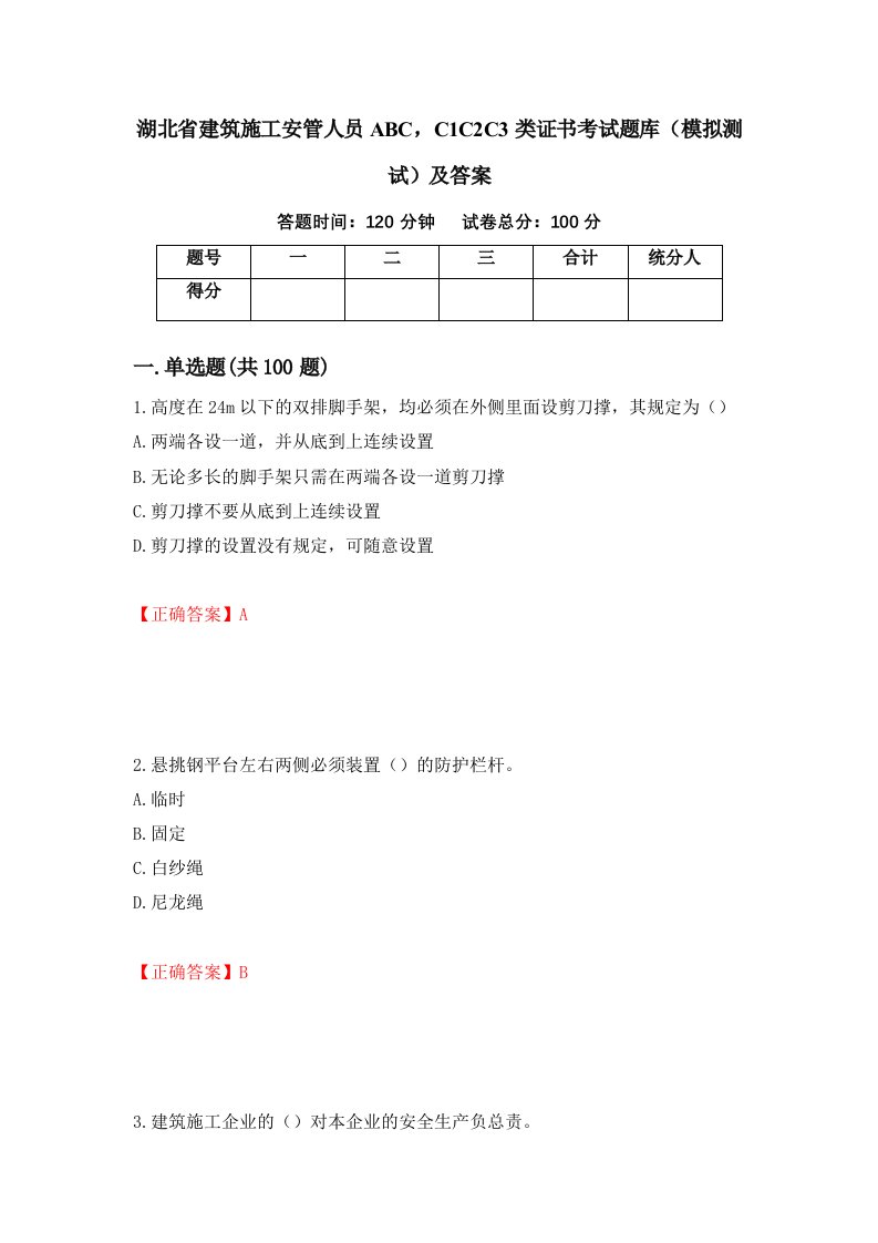 湖北省建筑施工安管人员ABCC1C2C3类证书考试题库模拟测试及答案第35卷