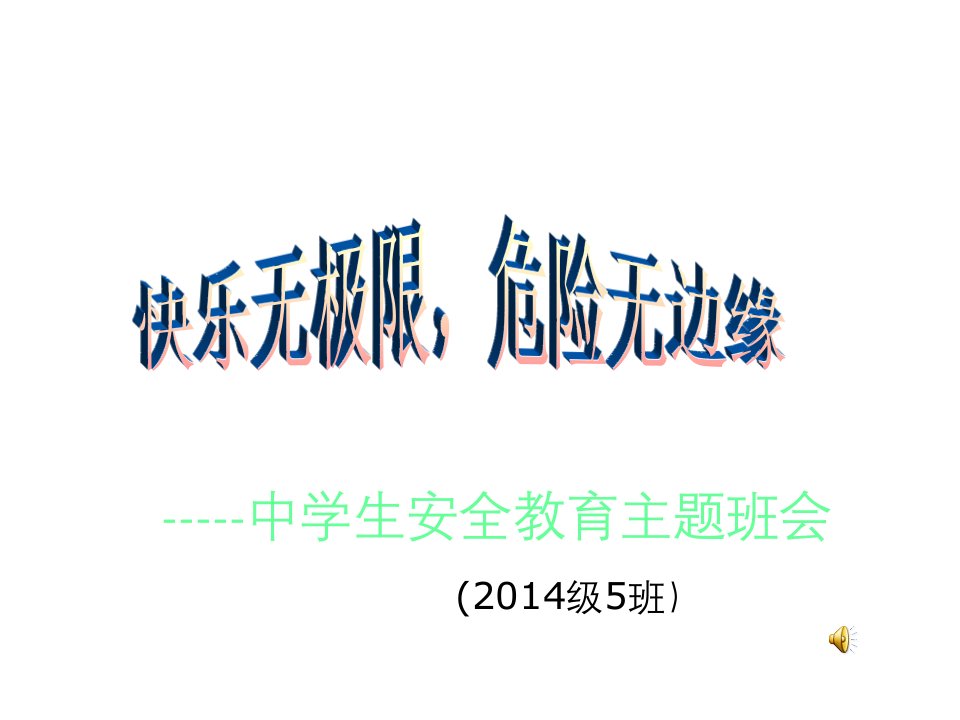 班会课件-中学生安全教育主题班会2内容资料