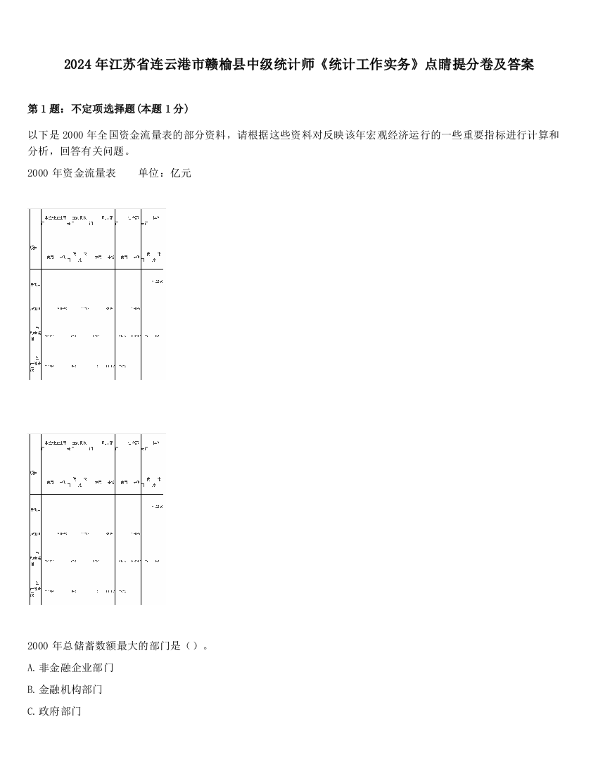 2024年江苏省连云港市赣榆县中级统计师《统计工作实务》点睛提分卷及答案