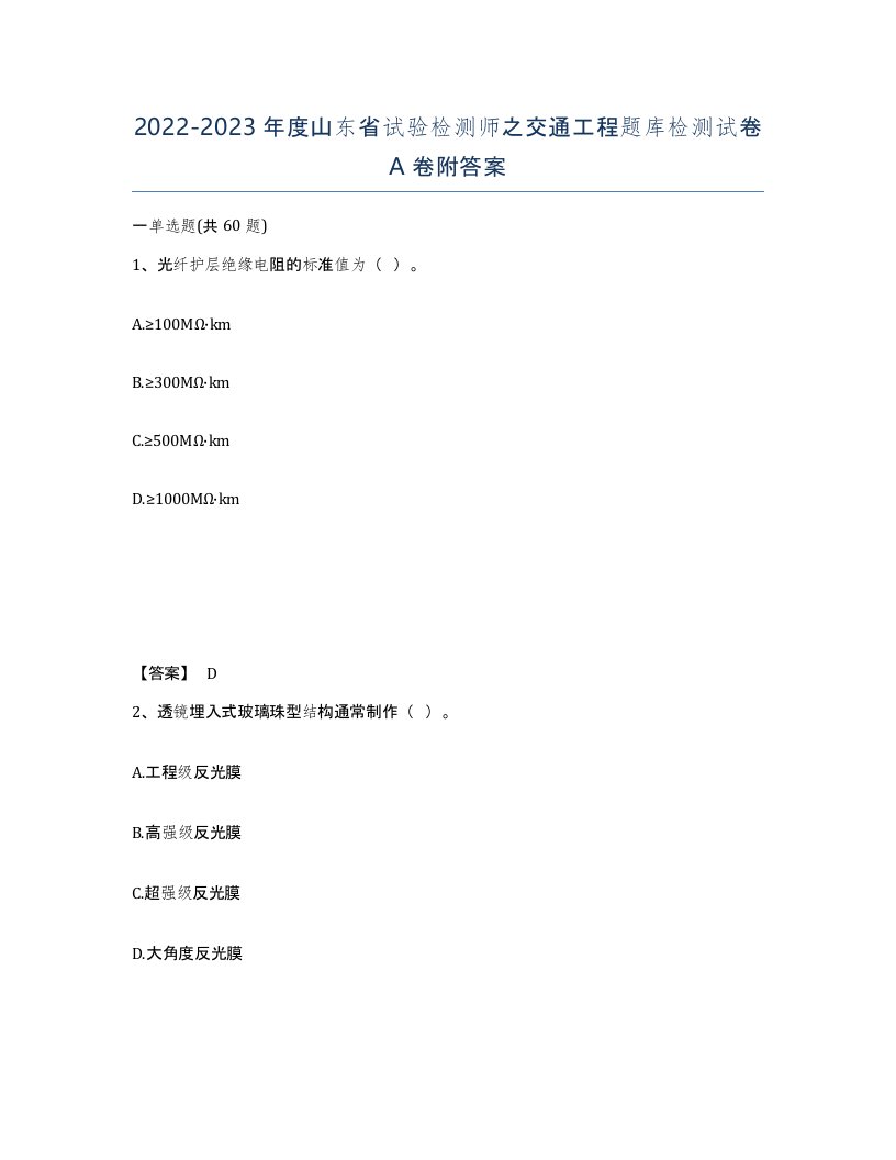 2022-2023年度山东省试验检测师之交通工程题库检测试卷A卷附答案