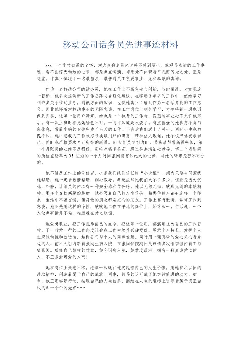 总结报告移动公司话务员先进事迹材料