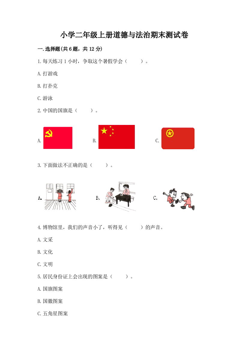 小学二年级上册道德与法治期末测试卷附答案【能力提升】