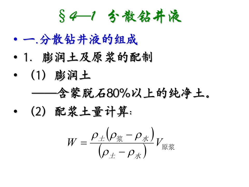 水基钻井液PPT课件