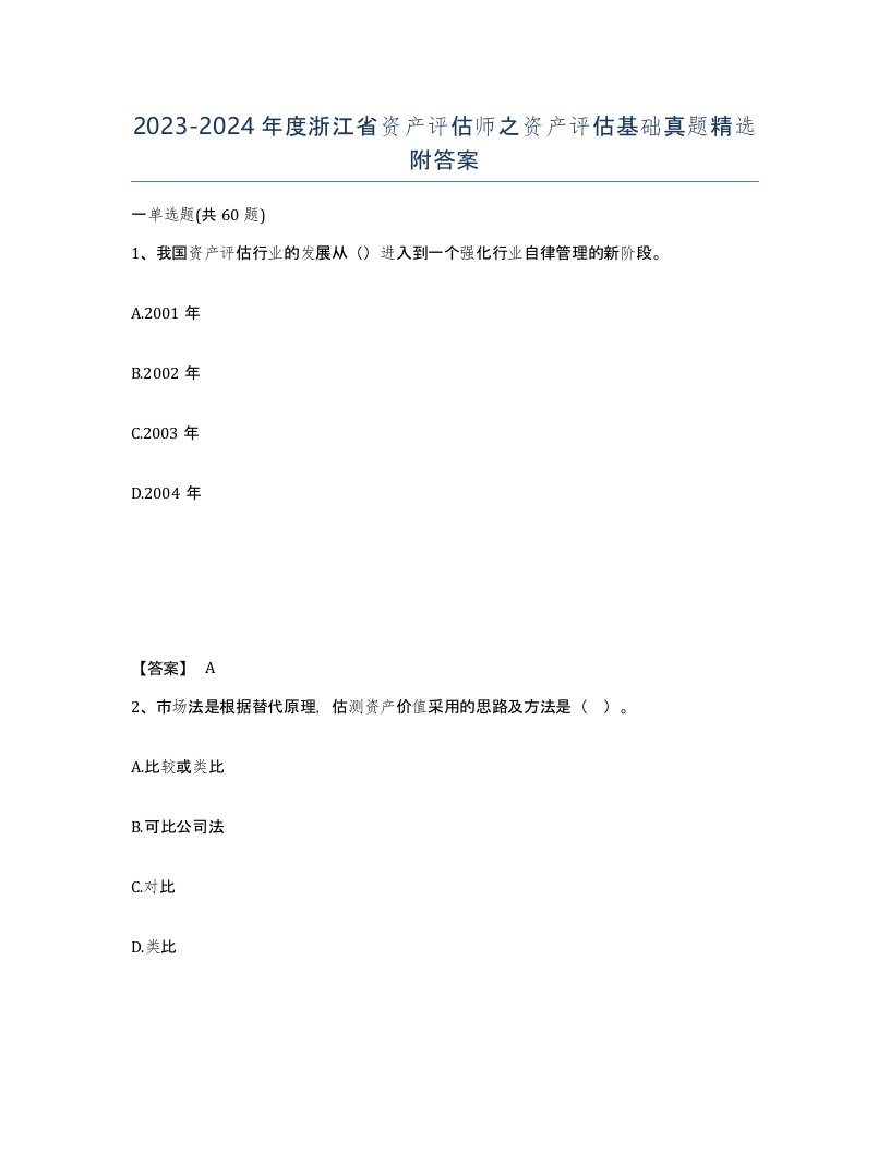 2023-2024年度浙江省资产评估师之资产评估基础真题附答案