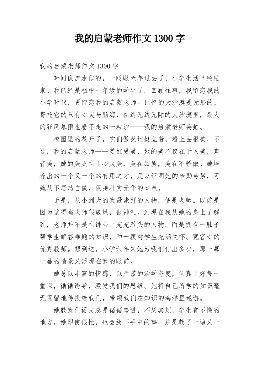 我的启蒙老师作文1300字