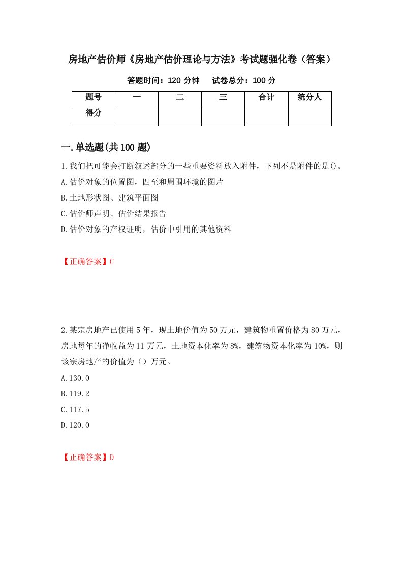 房地产估价师房地产估价理论与方法考试题强化卷答案1