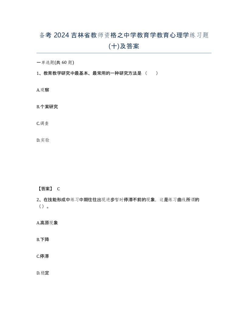 备考2024吉林省教师资格之中学教育学教育心理学练习题十及答案