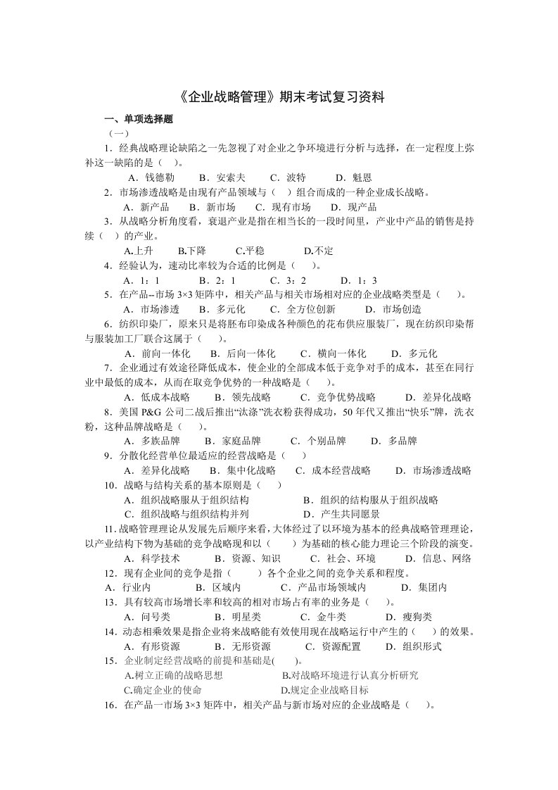 企业战略管理期末考试复习资料