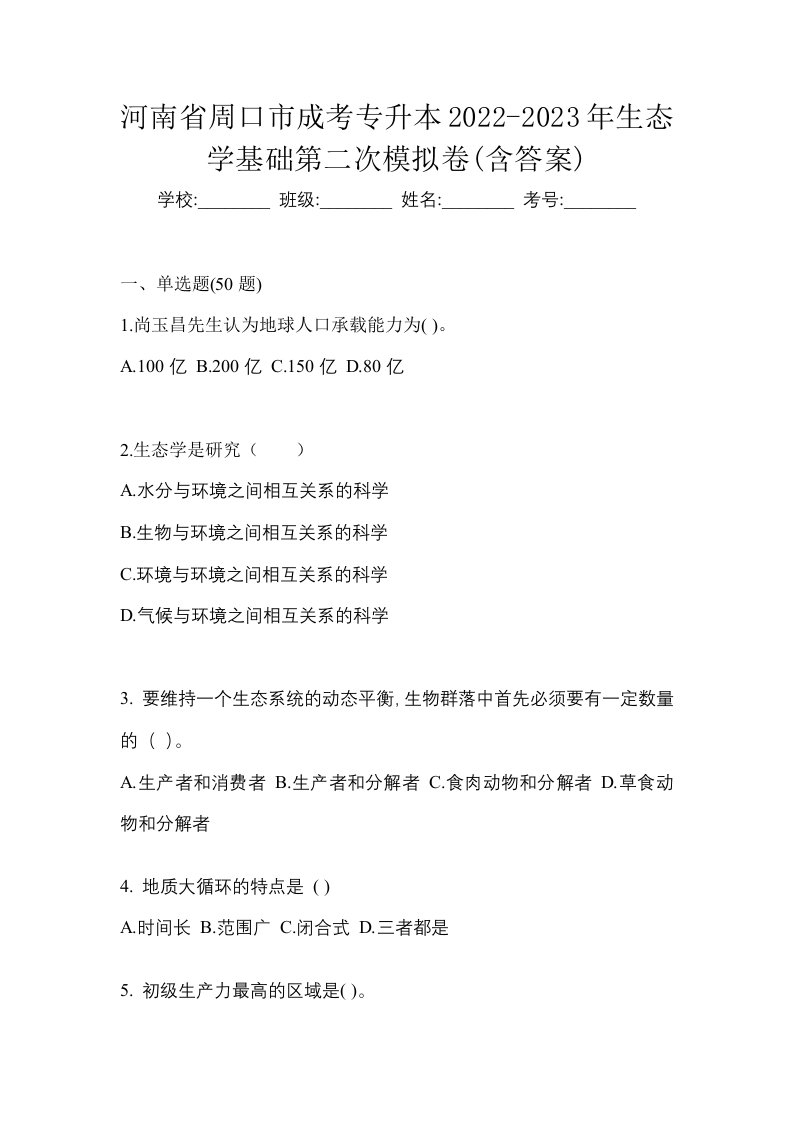 河南省周口市成考专升本2022-2023年生态学基础第二次模拟卷含答案