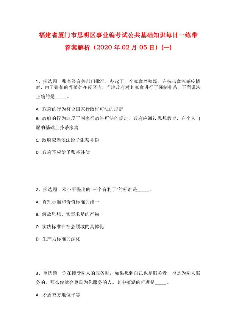 福建省厦门市思明区事业编考试公共基础知识每日一练带答案解析2020年02月05日一