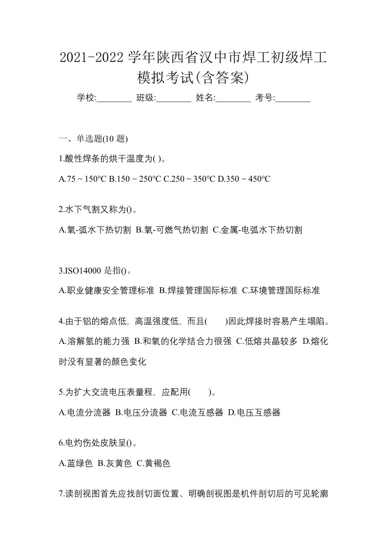 2021-2022学年陕西省汉中市焊工初级焊工模拟考试含答案