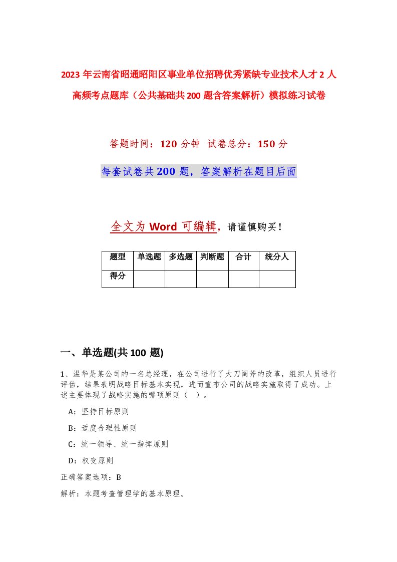 2023年云南省昭通昭阳区事业单位招聘优秀紧缺专业技术人才2人高频考点题库公共基础共200题含答案解析模拟练习试卷