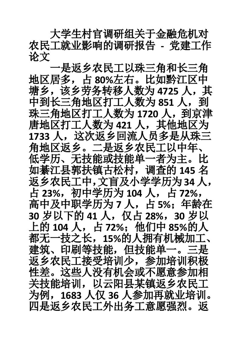 大学生村官调研组关于金融危机对农民工就业影响的调研报告