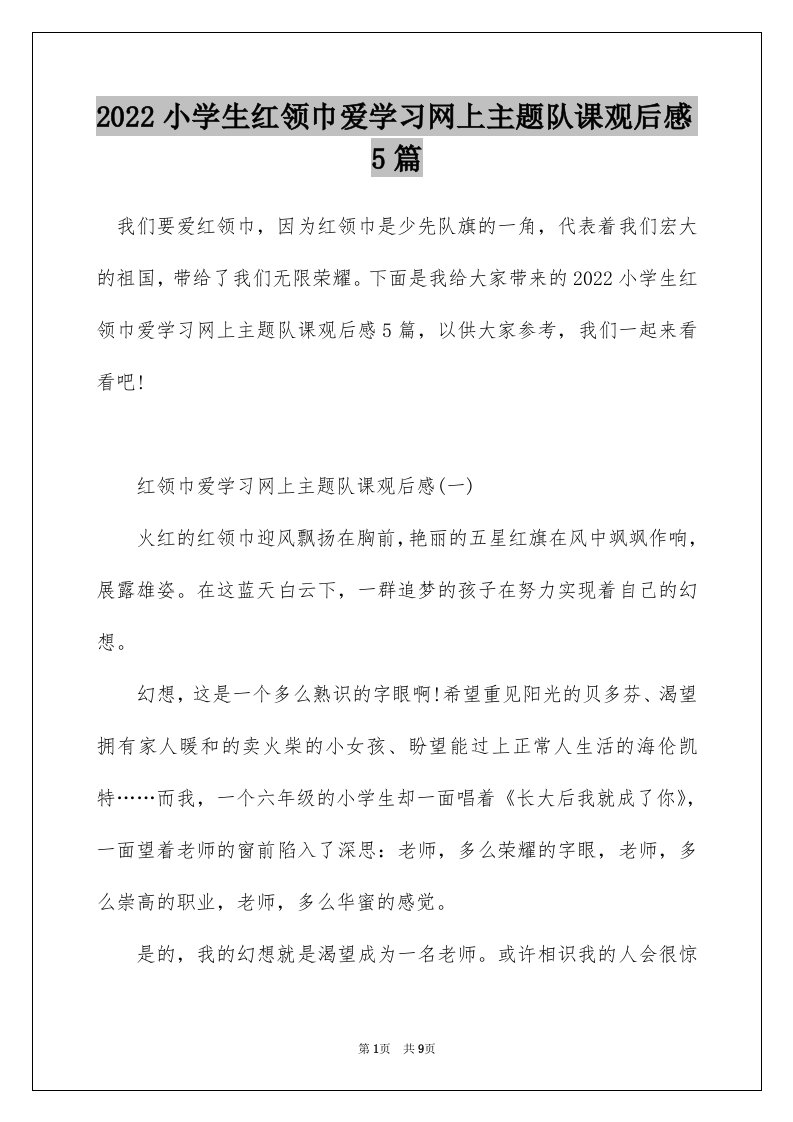 2022小学生红领巾爱学习网上主题队课观后感5篇