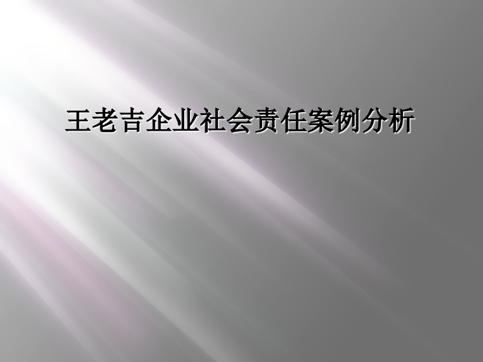 王老吉企业社会责任案例分析