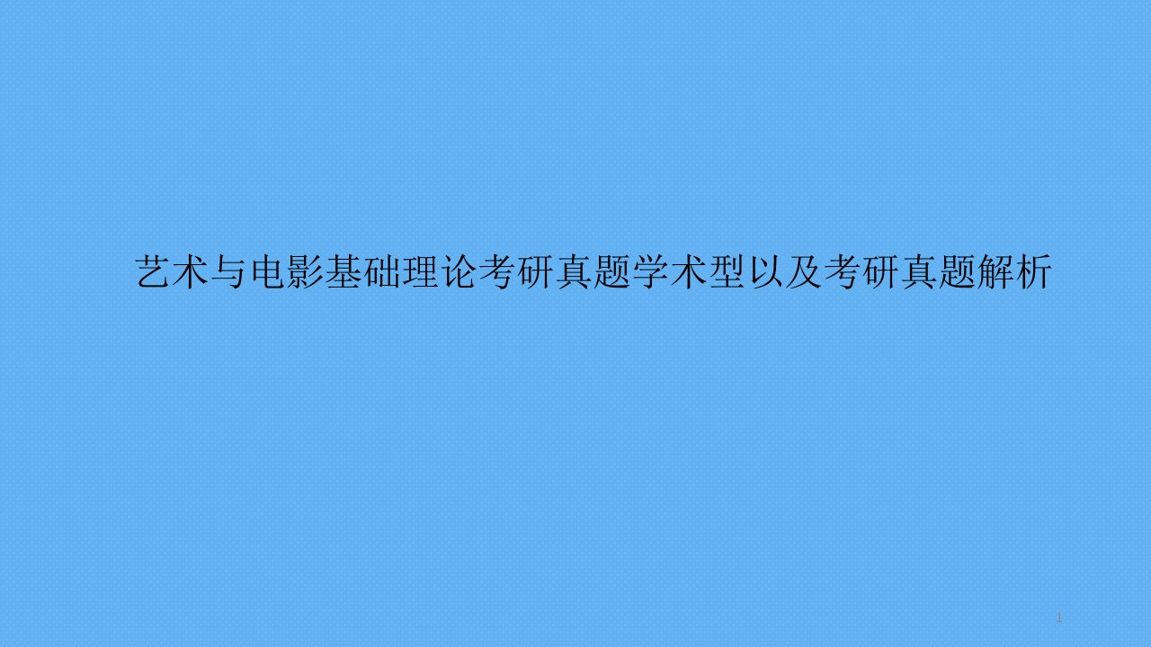 艺术与电影基础理论考研真题学术型以及考研真题解析ppt课件