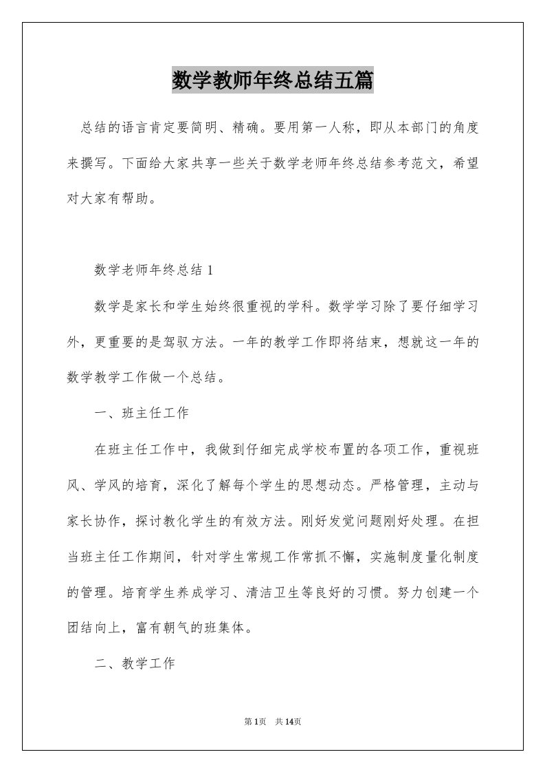 数学教师年终总结五篇