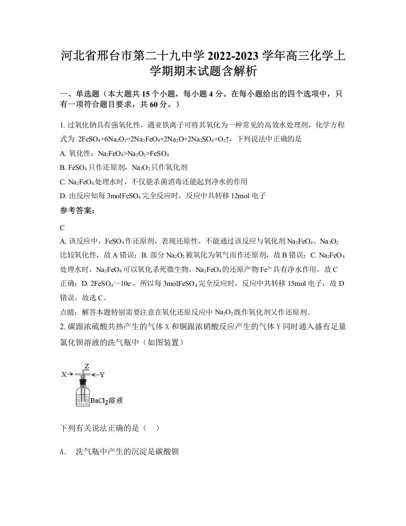 河北省邢台市第二十九中学2022-2023学年高三化学上学期期末试题含解析