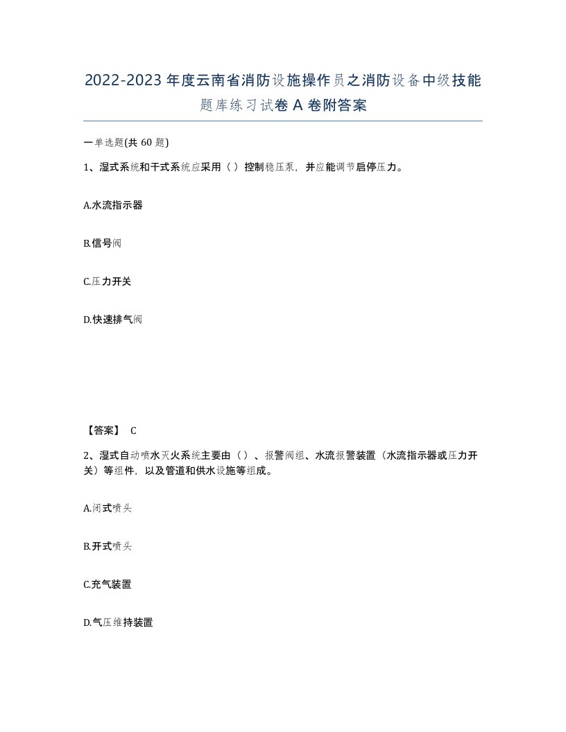 2022-2023年度云南省消防设施操作员之消防设备中级技能题库练习试卷A卷附答案