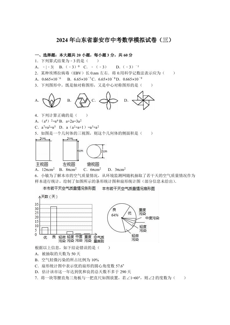 2024年泰安市中考数学模拟试卷三含答案解析