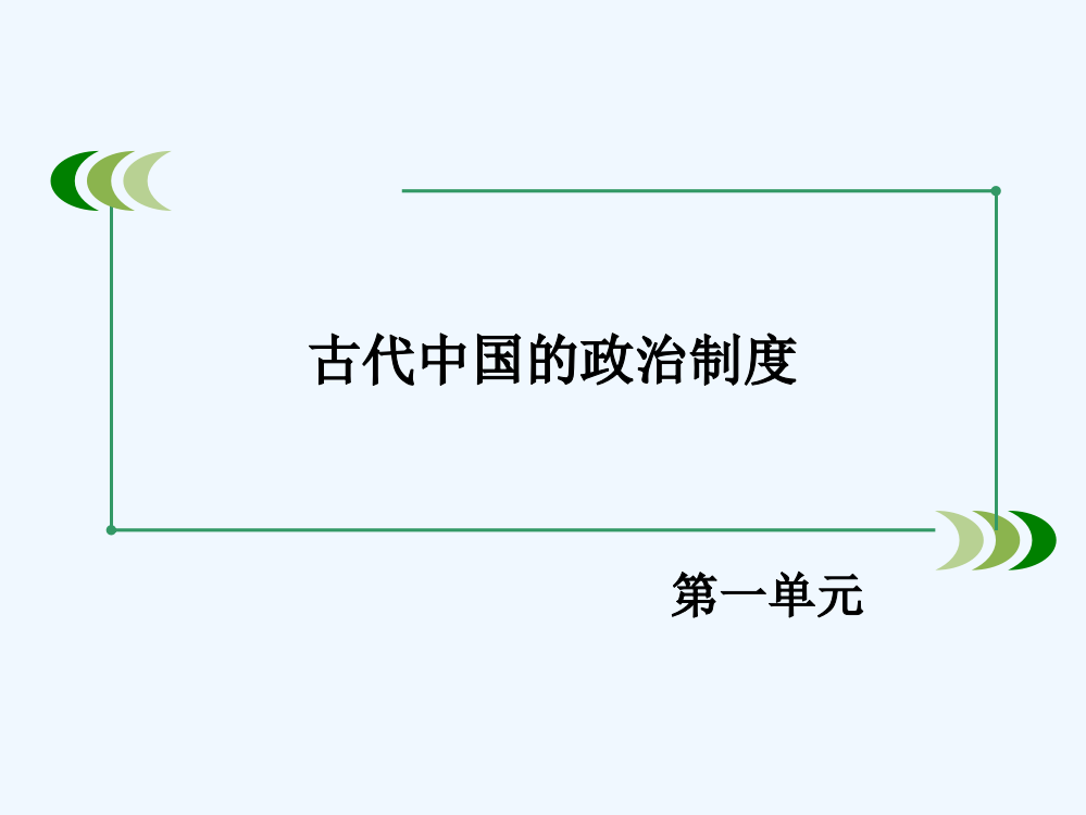 历史必修1人教新课标第1单元第4课同步课件：38张