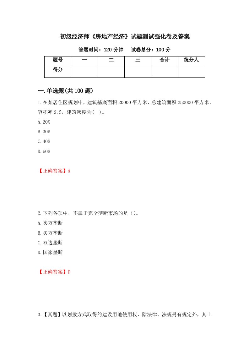 初级经济师房地产经济试题测试强化卷及答案第73卷