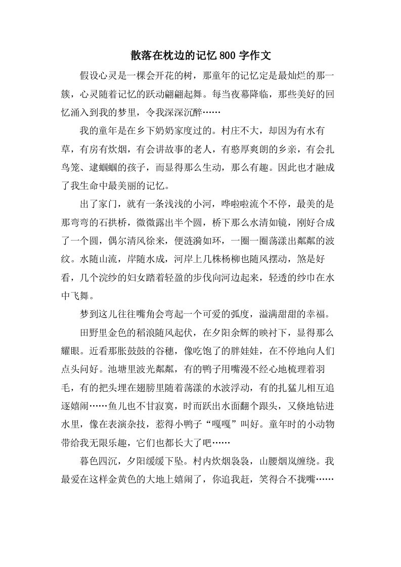 散落在枕边的记忆800字作文