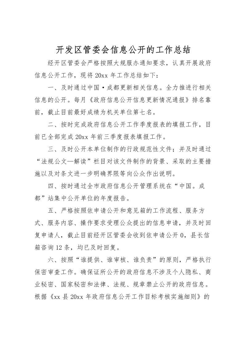 2022开发区管委会信息公开的工作总结