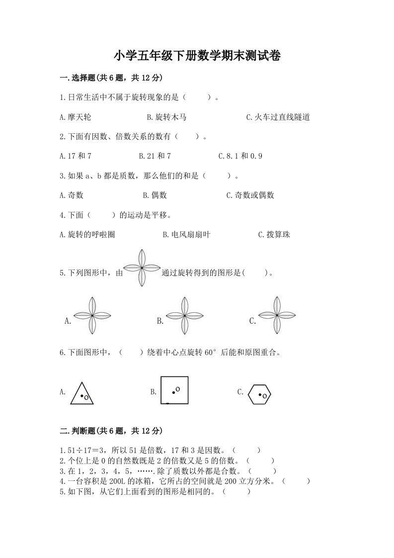 小学五年级下册数学期末测试卷含完整答案（全优）