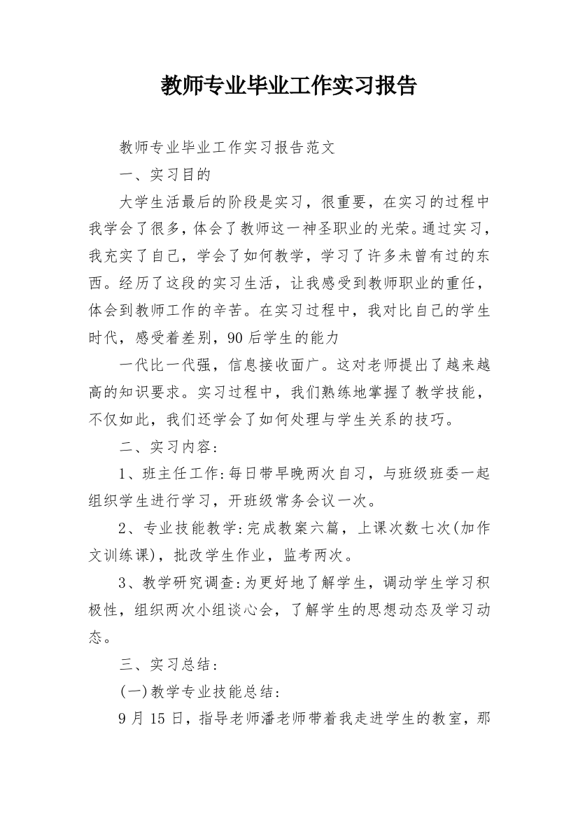 教师专业毕业工作实习报告