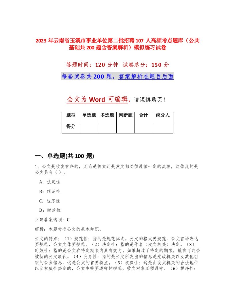 2023年云南省玉溪市事业单位第二批招聘107人高频考点题库公共基础共200题含答案解析模拟练习试卷